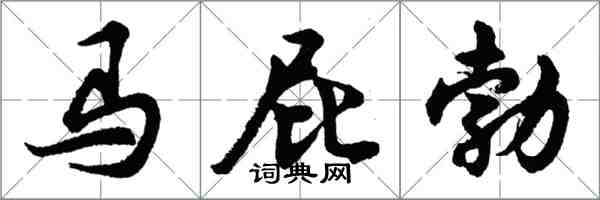 胡问遂马屁勃行书怎么写
