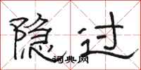 骆恒光隐过隶书怎么写