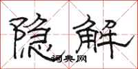 骆恒光隐解隶书怎么写