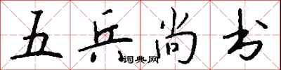 钱沛云五兵尚书行书怎么写