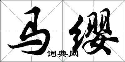 胡问遂马缨行书怎么写