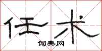 骆恒光任术隶书怎么写