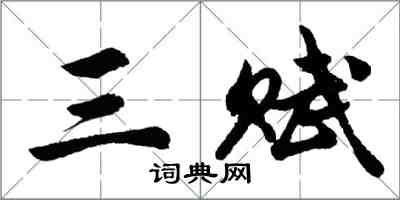 胡问遂三赋行书怎么写