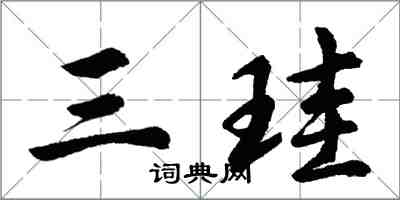 胡问遂三珪行书怎么写