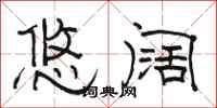 骆恒光悠阔隶书怎么写