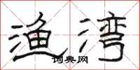 骆恒光渔湾隶书怎么写