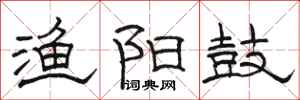 骆恒光渔阳鼓隶书怎么写