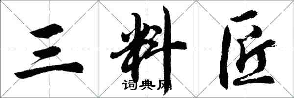 胡问遂三料匠行书怎么写