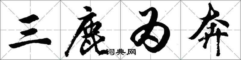 胡问遂三鹿为奔行书怎么写