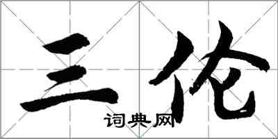 胡问遂三伦行书怎么写