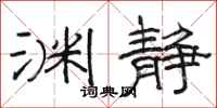 骆恒光渊静隶书怎么写