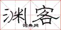 骆恒光渊客隶书怎么写
