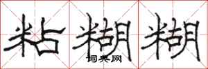 骆恒光粘糊糊隶书怎么写