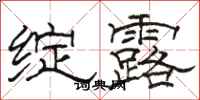 骆恒光绽露隶书怎么写
