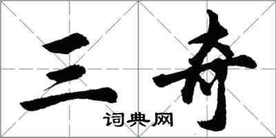 胡问遂三奇行书怎么写