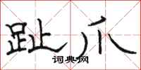 骆恒光趾爪隶书怎么写