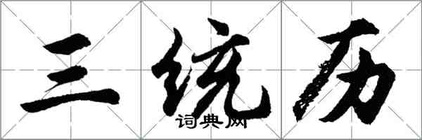 胡问遂三统历行书怎么写