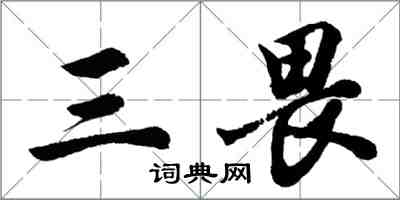 胡问遂三畏行书怎么写