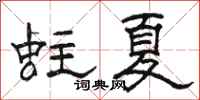 骆恒光蛀夏隶书怎么写