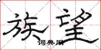 骆恒光族望隶书怎么写