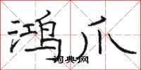 骆恒光鸿爪隶书怎么写