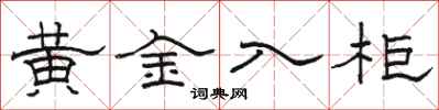 骆恒光黄金入柜隶书怎么写