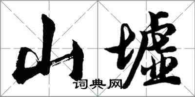 胡问遂山墟行书怎么写