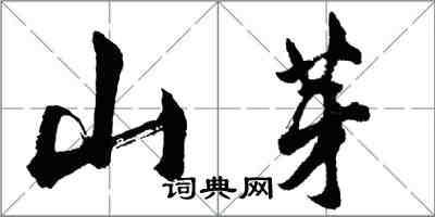 胡问遂山芽行书怎么写