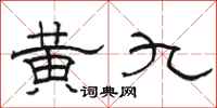 骆恒光黄九隶书怎么写