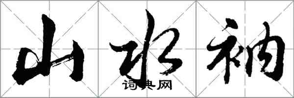 胡问遂山水衲行书怎么写