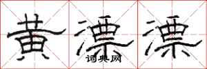 骆恒光黄漂漂隶书怎么写