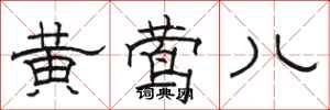 骆恒光黄莺儿隶书怎么写