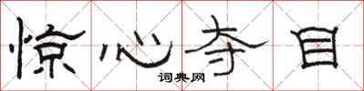 骆恒光惊心夺目隶书怎么写