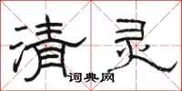 骆恒光清灵隶书怎么写