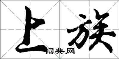 胡问遂上族行书怎么写