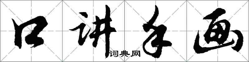 胡问遂口讲手画行书怎么写
