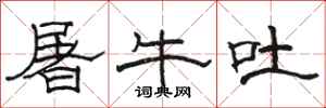 骆恒光屠牛吐隶书怎么写