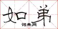 骆恒光如弟隶书怎么写