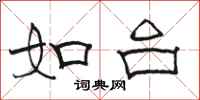 骆恒光如台隶书怎么写