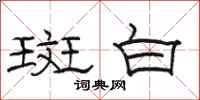 骆恒光斑白隶书怎么写