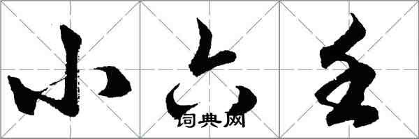 胡问遂小六壬行书怎么写