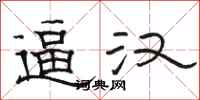 骆恒光逼汉隶书怎么写