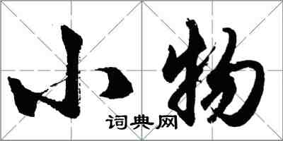 胡问遂小物行书怎么写