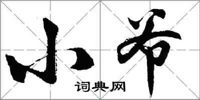 胡问遂小爷行书怎么写