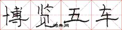 骆恒光博览五车隶书怎么写
