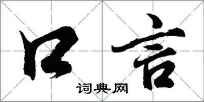 胡问遂口言行书怎么写