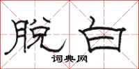 骆恒光脱白隶书怎么写