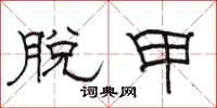 骆恒光脱甲隶书怎么写