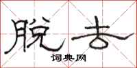 骆恒光脱去隶书怎么写