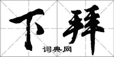 胡问遂下拜行书怎么写